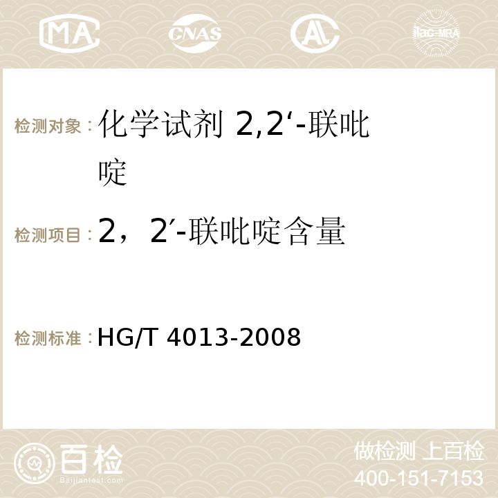 2，2′-联吡啶含量 化学试剂 2,2‘-联吡啶HG/T 4013-2008