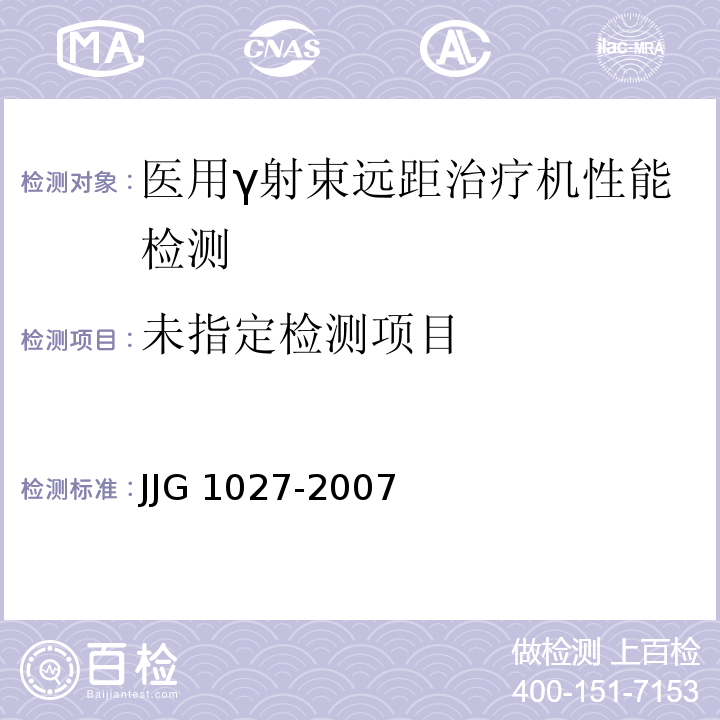  JJG 1027 医用60Co远距离治疗辐射源-2007