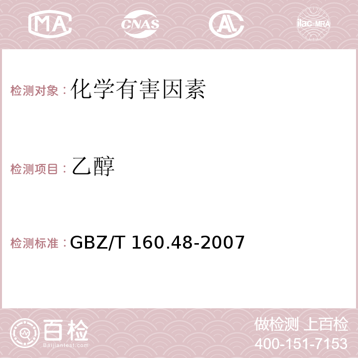 乙醇 GBZ/T 160.48-2007 （部分废止）工作场所空气有毒物质测定 醇类化合物