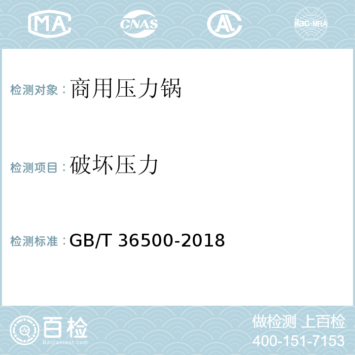 破坏压力 GB/T 36500-2018 商用压力锅