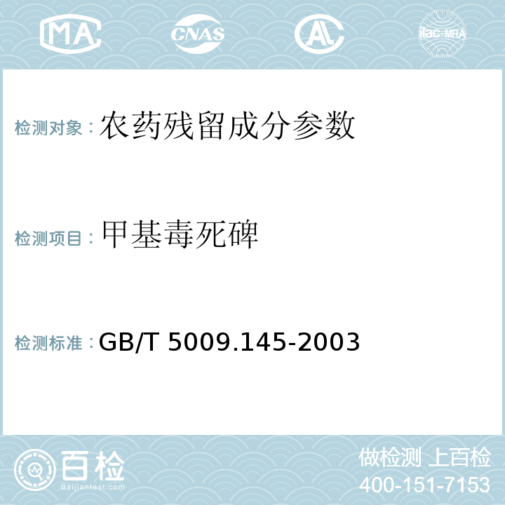 甲基毒死碑 植物性食品中有机磷和氨基甲酸类农药多种残留的测定 GB/T 5009.145-2003