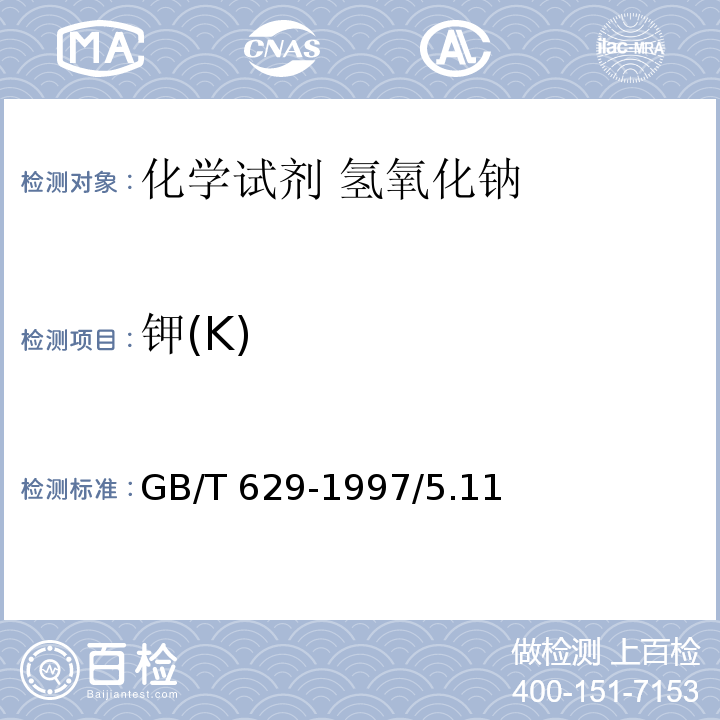 钾(K) GB/T 629-1997 化学试剂 氢氧化钠