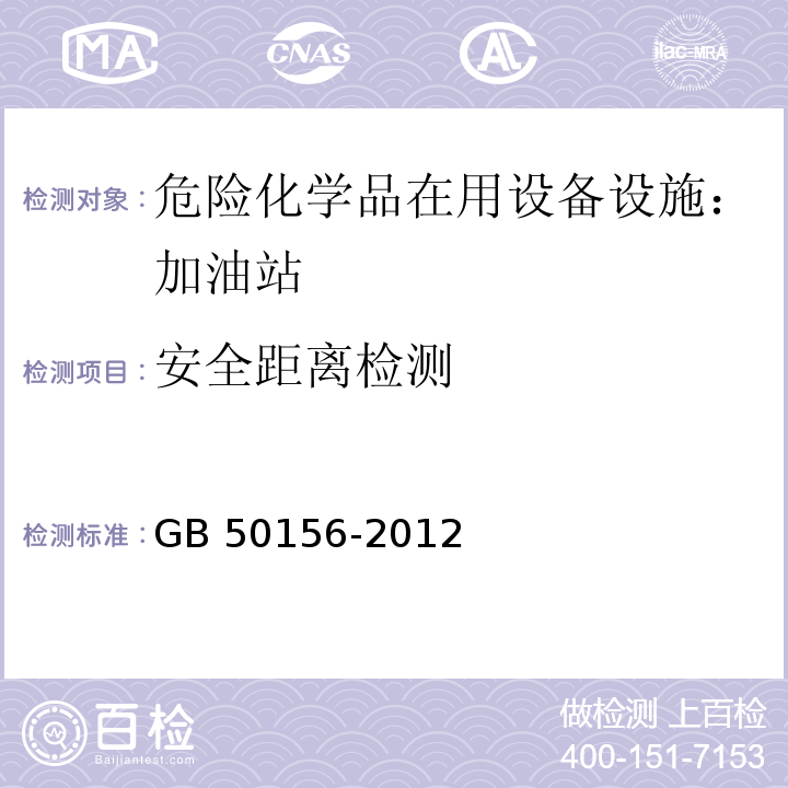 安全距离检测 汽车加油加气站设计与施工规范 GB 50156-2012