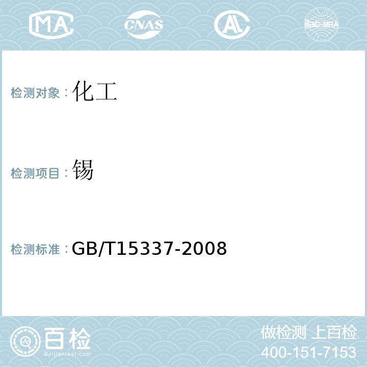 锡 GB/T 15337-2008 原子吸收光谱分析法通则