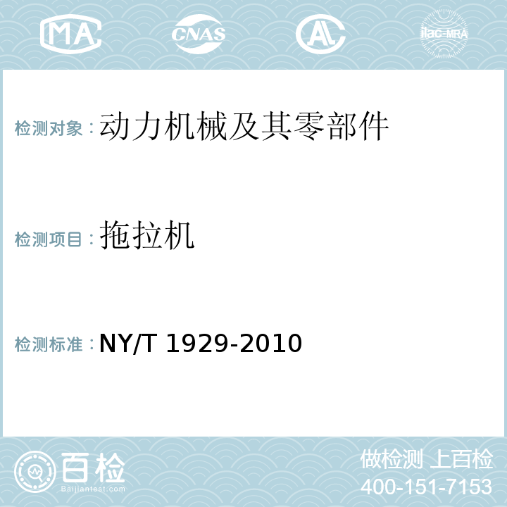 拖拉机　 NY/T 1929-2010 轮式拖拉机静侧翻稳定性试验方法