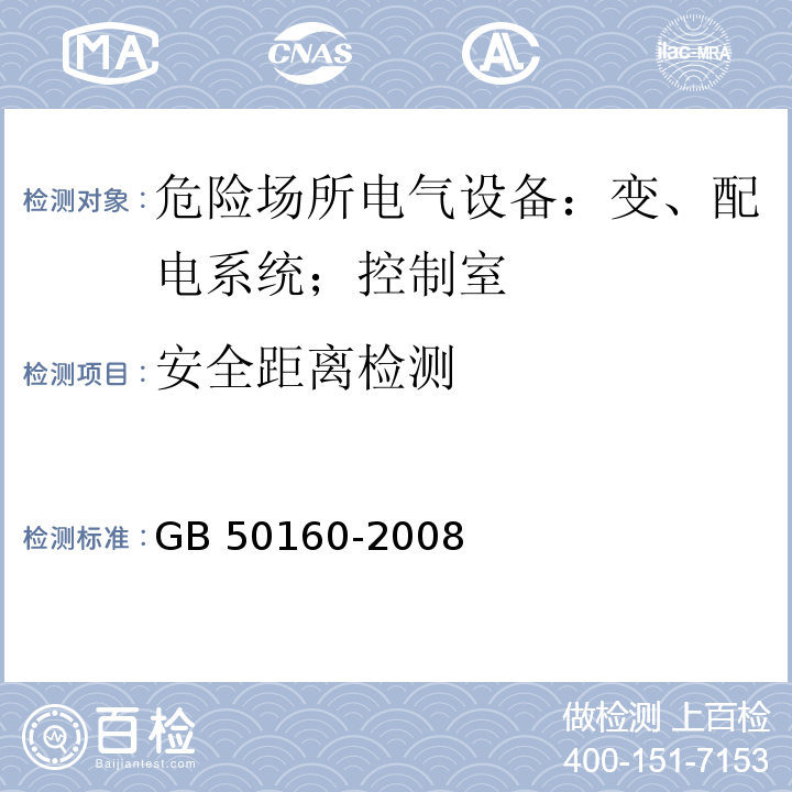 安全距离检测 GB 50160-2008 石油化工企业设计防火标准（2018年版）(附局部修订)