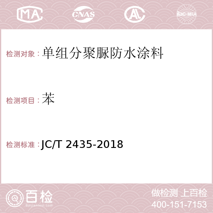 苯 JC/T 2435-2018 单组分聚脲防水涂料
