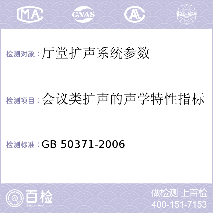 会议类扩声的声学特性指标 厅堂扩声系统设计规范 GB 50371-2006