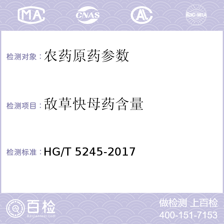 敌草快母药含量 敌草快母药 HG/T 5245-2017