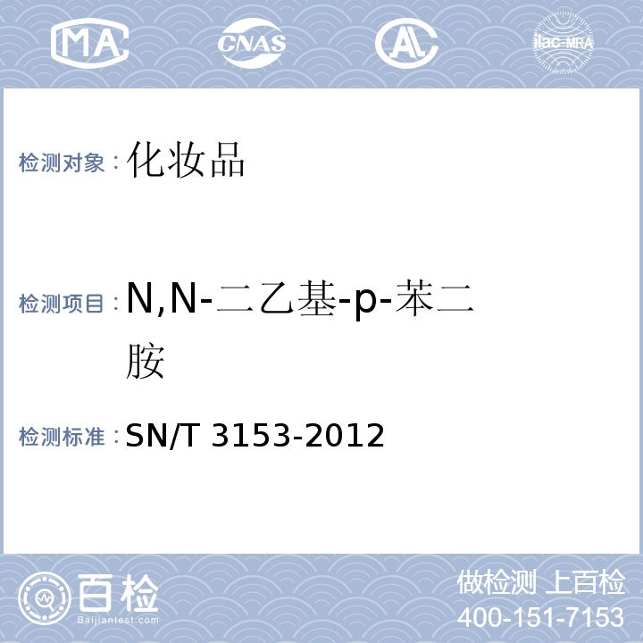 N,N-二乙基-p-苯二胺 出口氧化型染发剂中N,N-双（1-羟乙基）-p-苯二胺、N,N-二甲基-p-苯二胺、N,N-二乙基-p-苯二胺、N-苯基-p-苯二胺及其盐类测定 高效液相色谱法SN/T 3153-2012