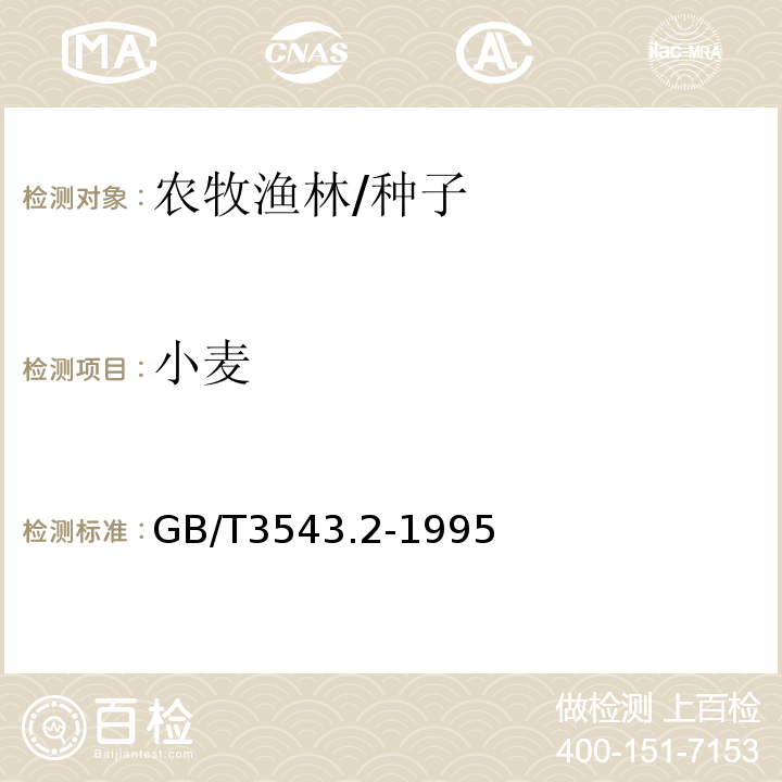 小麦 GB/T 3543.2-1995 农作物种子检验规程 扦样