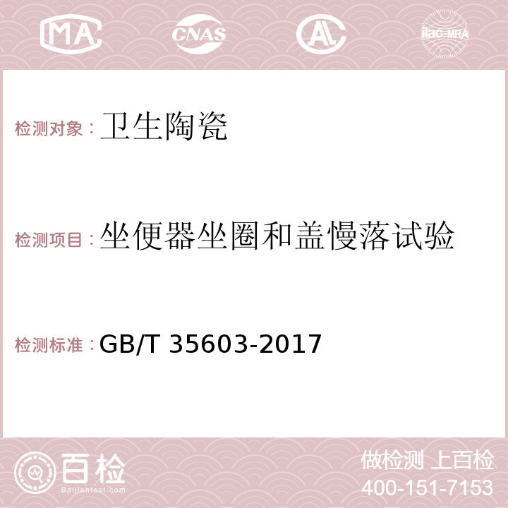 坐便器坐圈和盖慢落试验 GB/T 35603-2017 绿色产品评价 卫生陶瓷