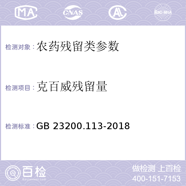 克百威残留量 食品安全国家标准 植物源性食品中208种农药及其代谢物残留量的测定 气相色谱-质谱联用法 GB 23200.113-2018