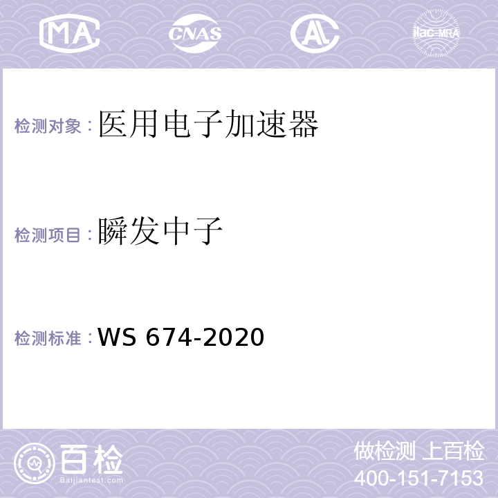 瞬发中子 WS 674-2020 医用电子直线加速器质量控制检测规范