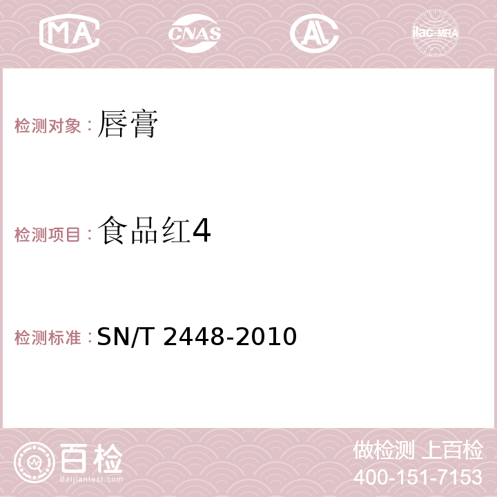 食品红4 SN/T 2448-2010 唇膏中水溶性着色剂的测定 高效液相色谱法