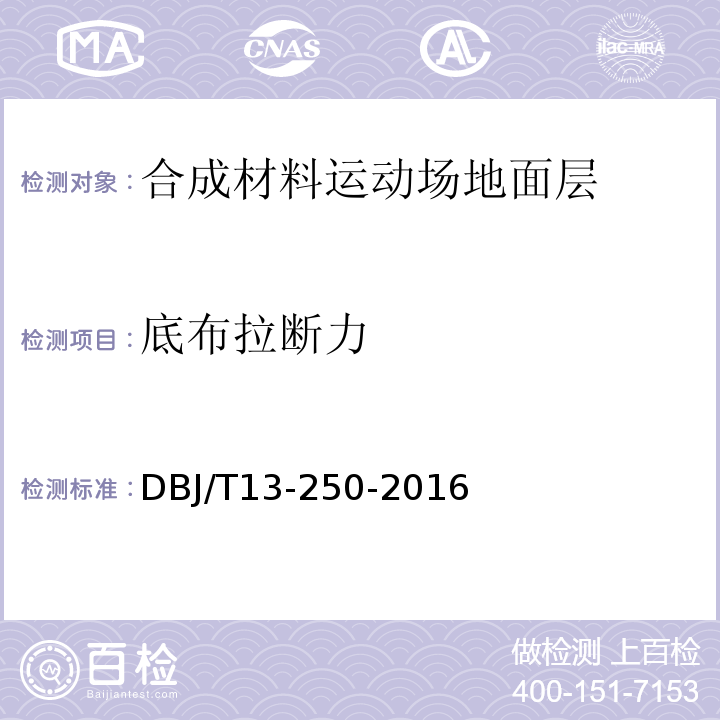 底布拉断力 DBJ/T 13-250-2016 福建省合成材料运动场地面层应用技术规程DBJ/T13-250-2016