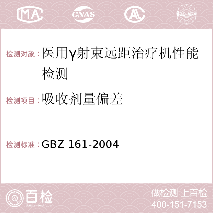 吸收剂量偏差 GBZ 161-2004 医用γ射束远距治疗防护与安全标准