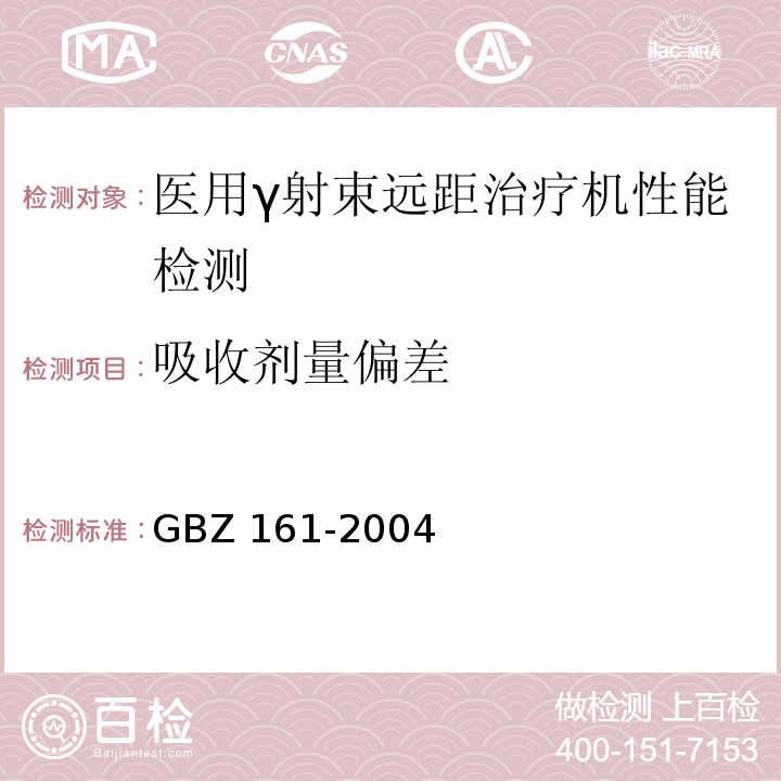 吸收剂量偏差 医用γ射束远距治疗防护与安全标准GBZ 161-2004