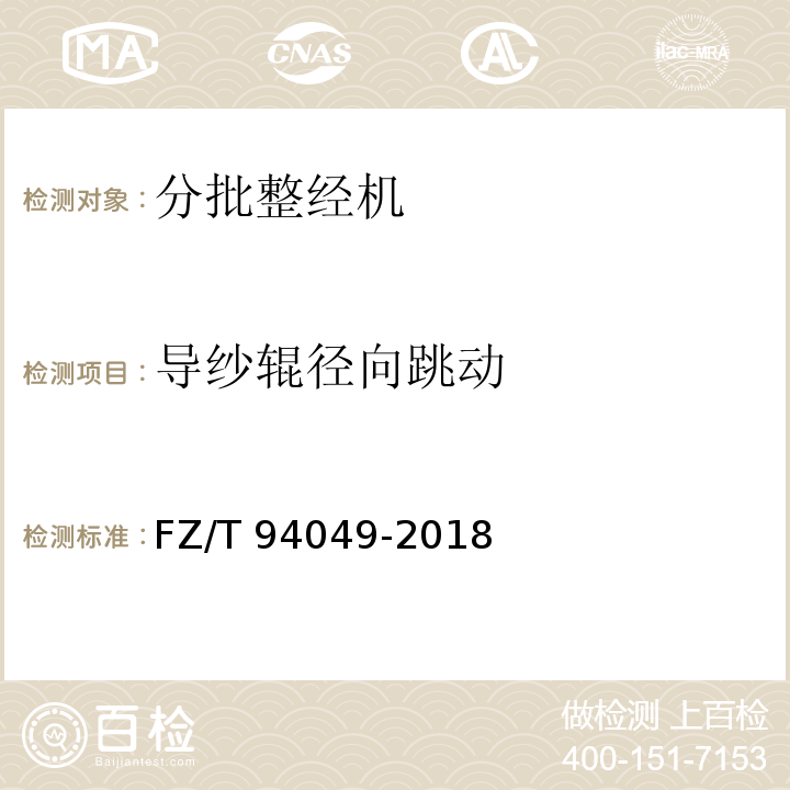 导纱辊径向跳动 分批整经机FZ/T 94049-2018