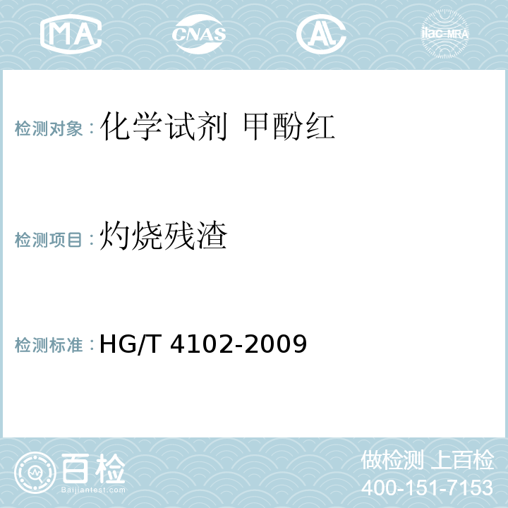 灼烧残渣 化学试剂 甲酚红HG/T 4102-2009