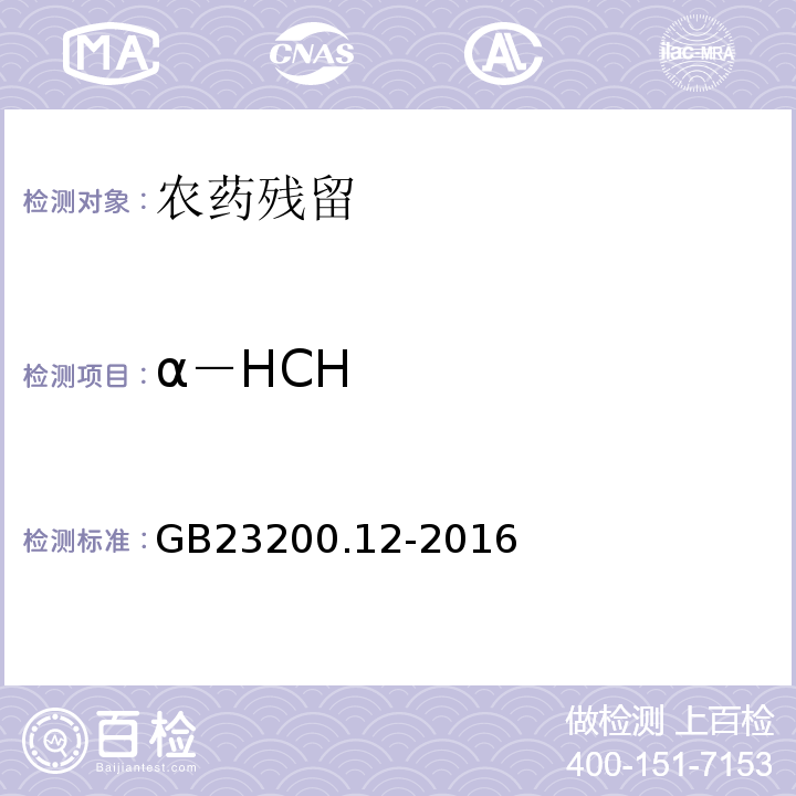 α－HCH GB 23200.12-2016 食品安全国家标准 食用菌中440种农药及相关化学品残留量的测定 液相色谱-质谱法