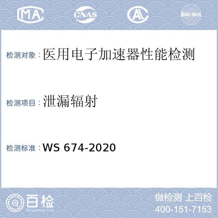泄漏辐射 医用电子直线加速器质量控制检测规范 WS 674-2020