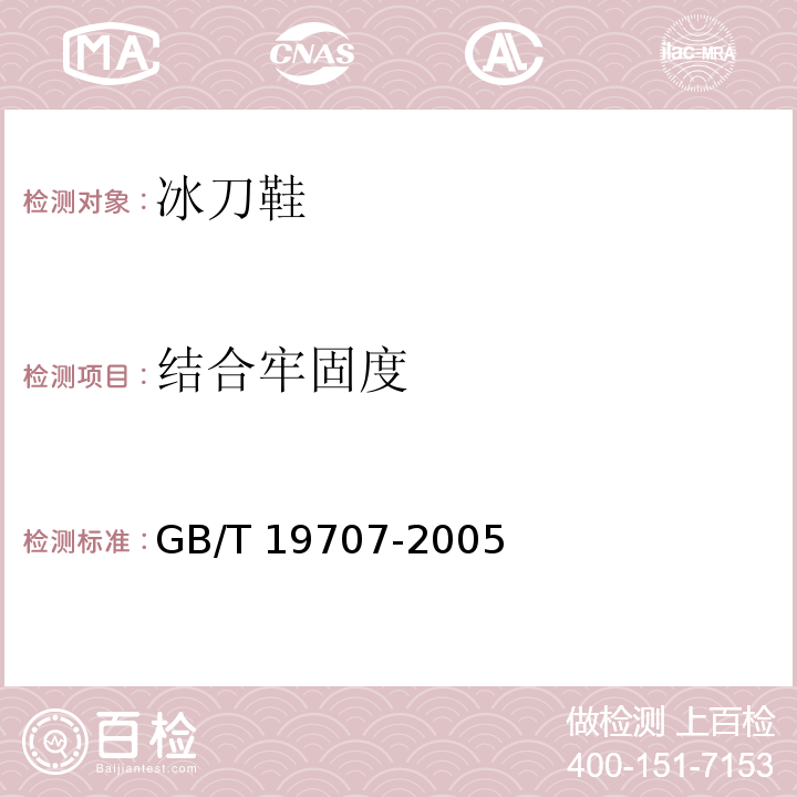 结合牢固度 GB/T 19707-2005 冰刀鞋