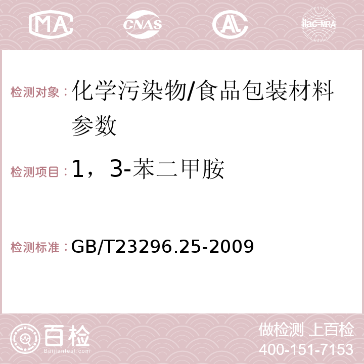 1，3-苯二甲胺 GB/T 23296.25-2009 食品接触材料 高分子材料 食品模拟物中1,3-苯二甲胺的测定 高效液相色谱法