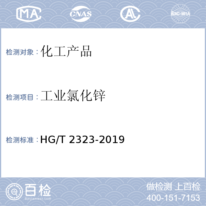 工业氯化锌 HG/T 2323-2019 工业氯化锌