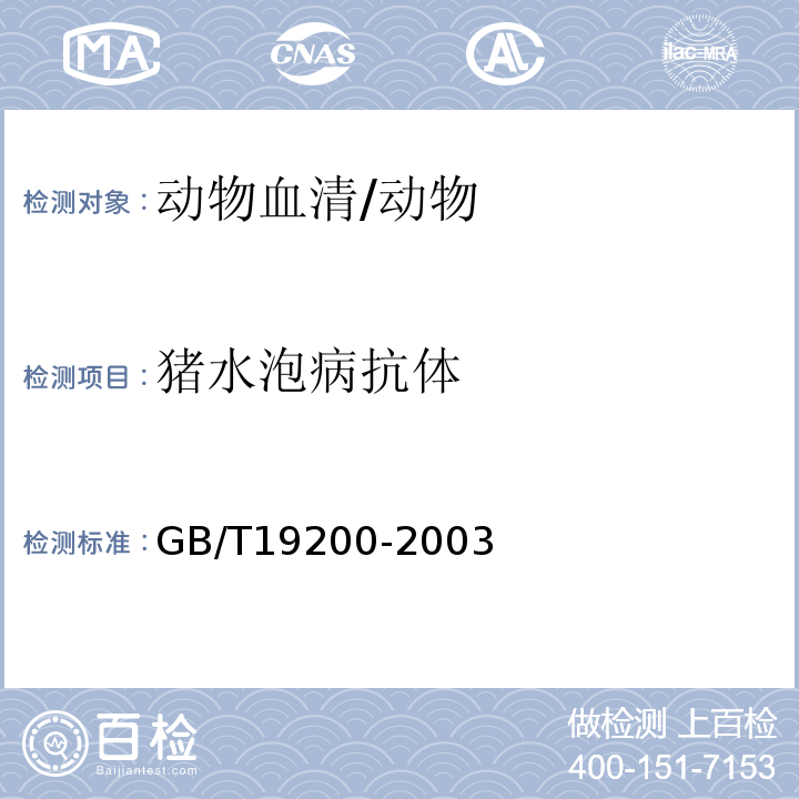 猪水泡病抗体 GB/T 19200-2003 猪水泡病诊断技术