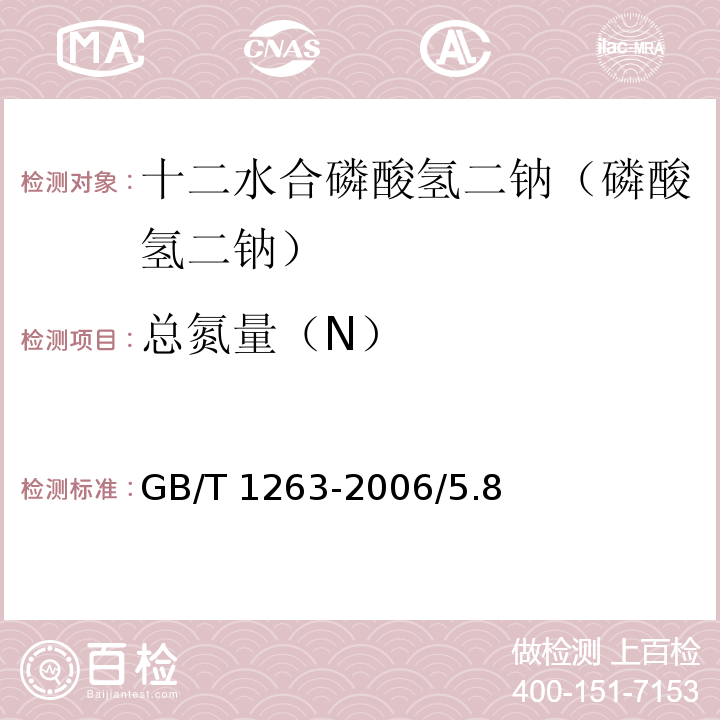 总氮量（N） GB/T 1263-2006 化学试剂 十二水合磷酸氢二钠(磷酸氢二钠)