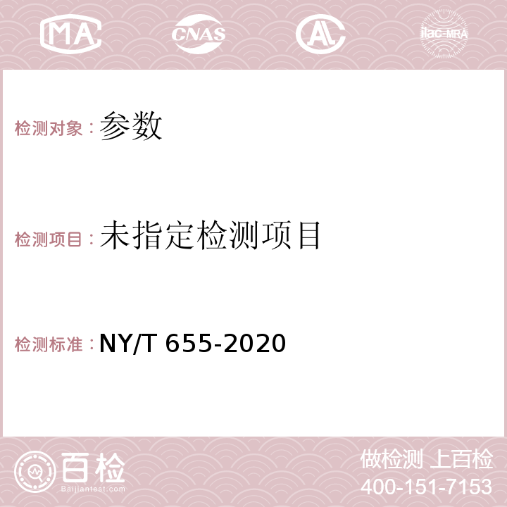  NY/T 655-2020 绿色食品 茄果类蔬菜