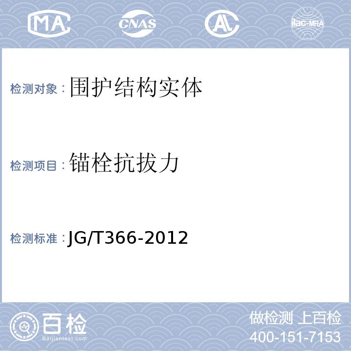 锚栓抗拔力 JG/T 366-2012 外墙保温用锚栓