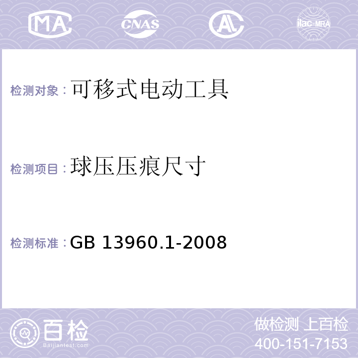 球压压痕尺寸 GB 13960.1-2008 可移式电动工具的安全 第一部分:通用要求