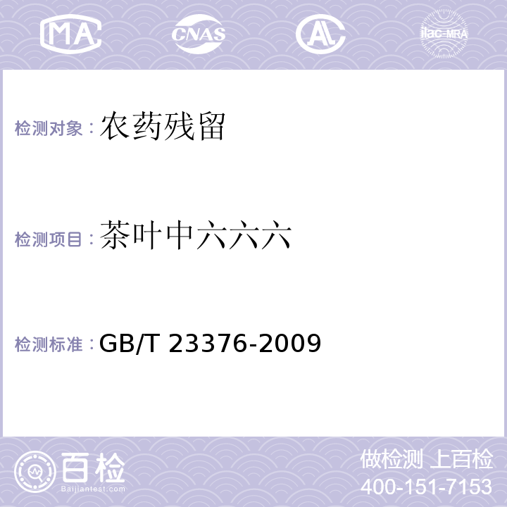 茶叶中六六六 GB/T 23376-2009 茶叶中农药多残留测定 气相色谱/质谱法