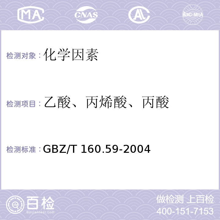 乙酸、丙烯酸、丙酸 GBZ/T 160.59-2004 （部分废止）工作场所空气有毒物质测定 羧酸类化合物