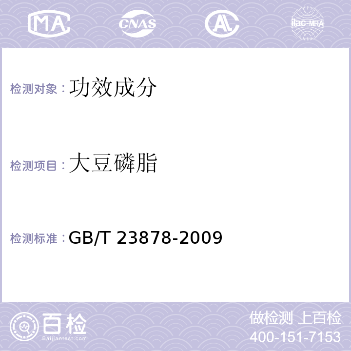 大豆磷脂 GB/T 23878-2009 饲料添加剂 大豆磷脂