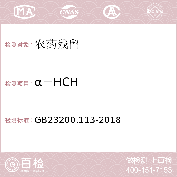 α－HCH GB 23200.113-2018 食品安全国家标准 植物源性食品中208种农药及其代谢物残留量的测定 气相色谱-质谱联用法