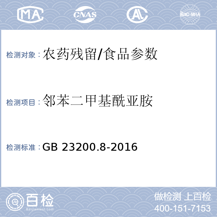 邻苯二甲基酰亚胺 GB 23200.8-2016 食品安全国家标准 水果和蔬菜中500种农药及相关化学品残留量的测定气相色谱-质谱法