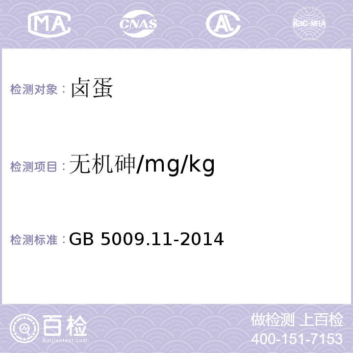 无机砷/mg/kg GB 5009.11-2014 食品安全国家标准 食品中总砷及无机砷的测定