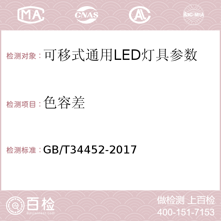 色容差 GB/T 34452-2017 可移式通用LED灯具性能要求