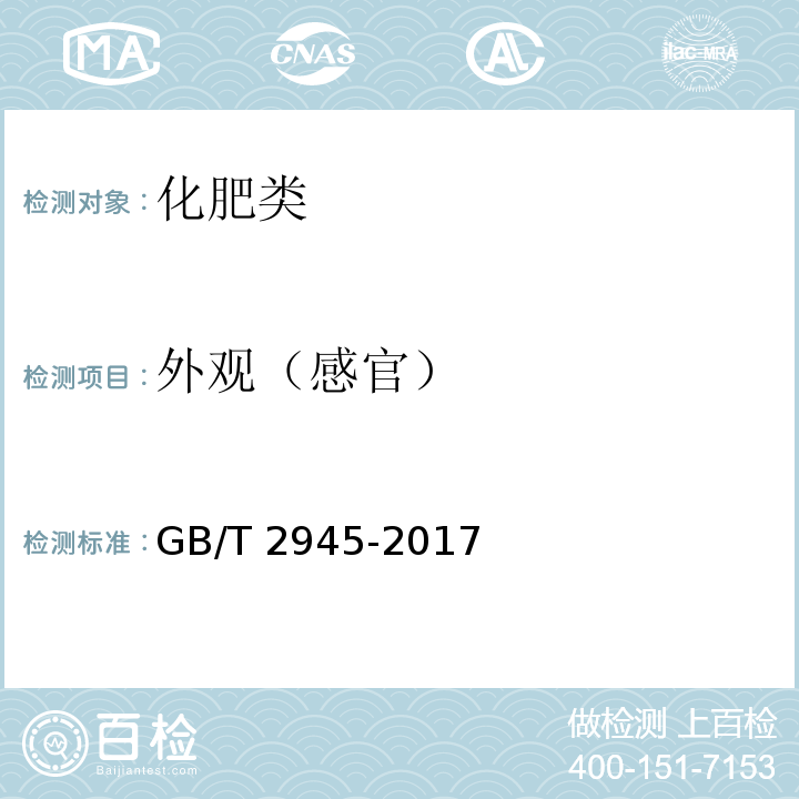 外观（感官） GB/T 2945-2017 硝酸铵