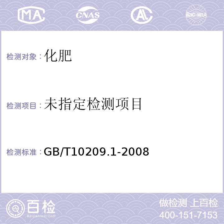  GB/T 10209.1-2008 磷酸一铵、磷酸二铵的测定方法 第1部分:总氮含量