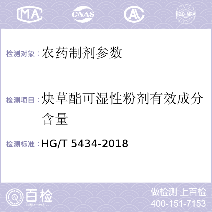 炔草酯可湿性粉剂有效成分含量 炔草酯可湿性粉剂 HG/T 5434-2018