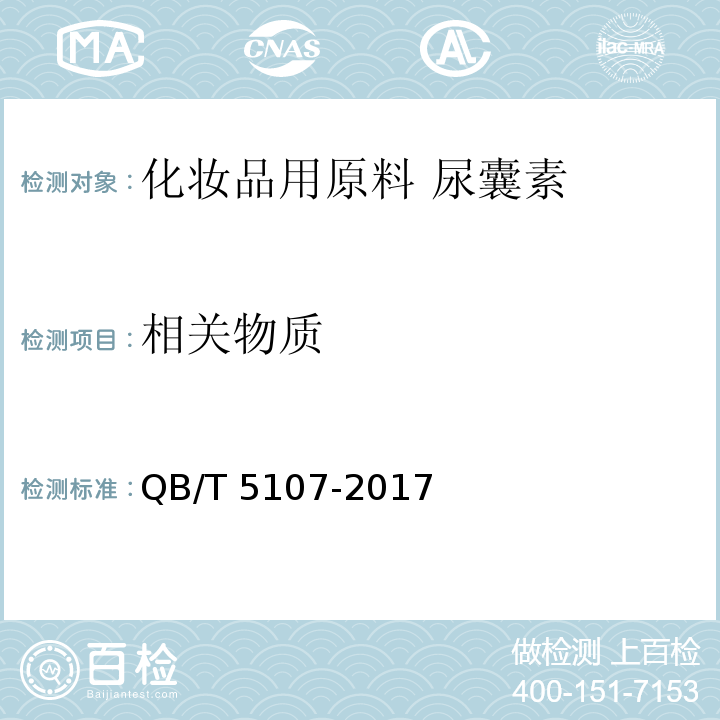 相关物质 QB/T 5107-2017 化妆品用原料 尿囊素