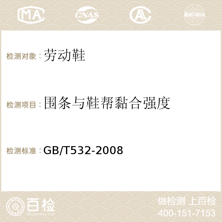 围条与鞋帮黏合强度 GB/T 532-2008 硫化橡胶或热塑性橡胶与织物粘合强度的测定