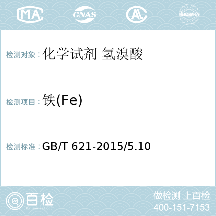 铁(Fe) 化学试剂 氢溴酸GB/T 621-2015/5.10