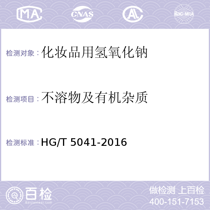 不溶物及有机杂质 HG/T 5041-2016 化妆品用氢氧化钠