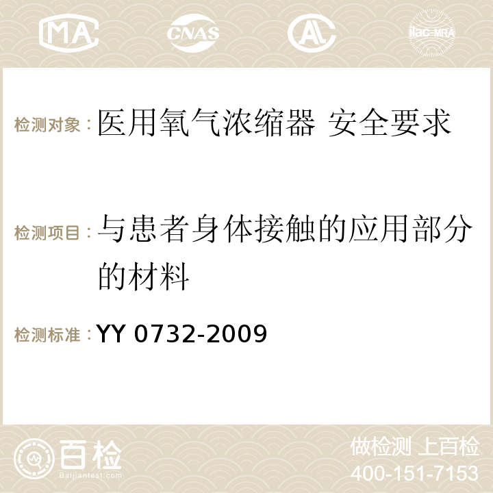 与患者身体接触的应用部分的材料 YY 0732-2009 医用氧气浓缩器 安全要求