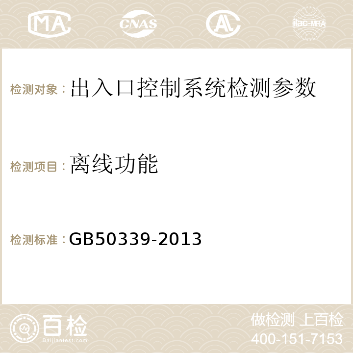 离线功能 GB 50339-2013 智能建筑工程质量验收规范(附条文说明)